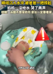 婴儿游泳脖圈脱落沉水爸爸一把捞起 心提到嗓子眼儿！
