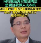 海尔宠粉速度再刷新! 老总亲自下场互动