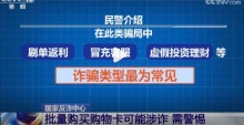 批量购买购物卡可能涉诈 诈骗分子洗钱盯上了商超购物卡