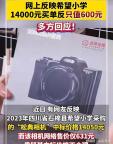 多方回应希望小学1万4买相机只值600，多方回应！