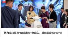 格力辟谣生产明珠出行电动车 虚假信息被澄清
