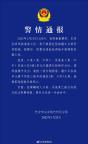 警方通报快递员被高空坠物砸死 装修工人操作失当致悲剧