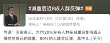 减重后近8成人群会反弹 如何科学避免复胖