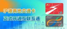 沪港两地交通卡正式互联互通 一卡畅行两地便利多多