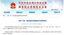 “台独”恶劣行径举报邮箱公布 打击迫害行为