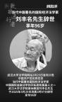 著名国际经济法学家刘丰名教授去世 法学巨擘陨落