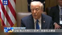美“群聊泄密”事件持续发酵 高层官员对欧洲表达不满