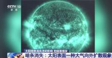特大地磁暴周末减弱！太阳暗条消失引发本次地磁暴，太阳暗条消失是啥？