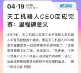 天工机器人CEO回应半马第一名 里程碑意义
