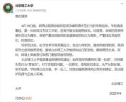 高校通报副院长骚扰男硕士 师德失范被严惩