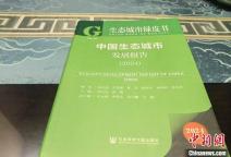 全国健康城市数目占比近八成 生态城市建设成效显著