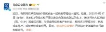 老人地铁上多次辱骂他人，警方通报：行拘 座位纠纷引发争执
