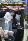女子剪完头发 拿走老板价值1280元的剪刀 无知者无畏惹祸上身