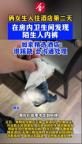 女生入住酒店发现陌生人内裤 酒店回应称事情蹊跷将积极处理