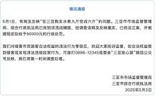 三亞通報游客買水果9斤變6斤 嚴(yán)懲違規(guī)行為