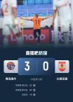 青島海牛3比0長(zhǎng)春亞泰獲賽季首勝 韋林頓-席爾瓦梅開二度