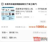 男子7000元網(wǎng)購無人機被騙 平臺無法退款