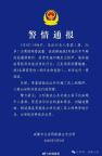 警方通報(bào)男子地鐵博流量做怪異行為 故意叫喊致3傷被行拘