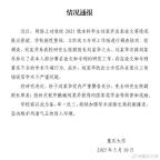 重慶大學(xué)通報劉某喬身份 學(xué)術(shù)不端行為受罰