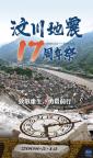 一起致敬重生勇毅前行 銘記汶川重建之路