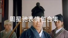 《大話西游》周星馳表情包別隨便用了！
