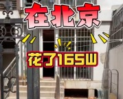 花165万买到了北京150平米的老破大