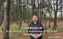 劉國(guó)梁受邀成為聯(lián)合國(guó)運(yùn)動(dòng)會(huì)大使 線上出席閉幕式