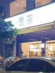 廣州一飲品店“警茶”招牌已拆除 博眼球店名引爭(zhēng)議