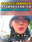 韓女網(wǎng)紅在法國遭辱罵滾出去 種族歧視引眾怒