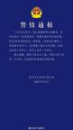 警方通報南寧一學(xué)校發(fā)生傷害案件 最新警情公布