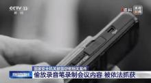 涉密會(huì)上間諜藏椅子下的錄音筆掉了 間諜活動(dòng)曝光