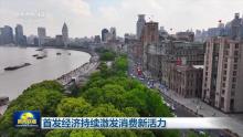 首發(fā)經(jīng)濟(jì)持續(xù)激發(fā)消費(fèi)新活力 各地多舉措推進(jìn)