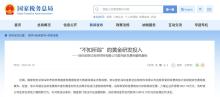 官方通報(bào)逾8000萬黃金消失案 虛列支出偷稅被查