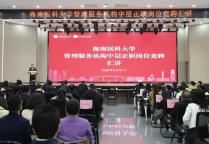 海南醫(yī)科大披露競(jìng)聘上崗結(jié)果 推進(jìn)干部年輕化與專(zhuān)業(yè)化