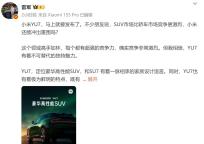 雷軍：小米YU7是為時(shí)代精英打造 豪華高性能SUV即將發(fā)布