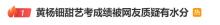 黃楊鈿甜藝考成績被質(zhì)疑 母?；貞?唱歌走調(diào)問題未關(guān)注