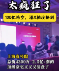 網(wǎng)傳上海5000萬豪宅明星認(rèn)購名單 170位富豪搶64套豪宅
