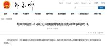 外交部副部長(zhǎng)同美副國(guó)務(wù)卿通電話 就中美關(guān)系交換意見