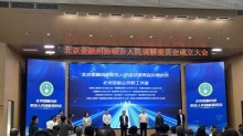 北京金融糾紛聯(lián)合人民調(diào)解委員會(huì)成立 創(chuàng)新六大舉措化解矛盾