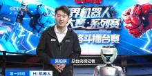 世界機(jī)器人大賽機(jī)甲格斗擂臺賽 機(jī)器人“大招”亮相杭州