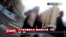 警方刑拘女子：詐騙男友70萬,，甜蜜陷阱害慘人