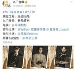 南派三叔《九門》電視劇官宣陣容 陳偉霆曾舜晞陳瑤領(lǐng)銜主演