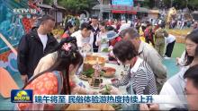 端午將至民俗體驗(yàn)游熱度上升 親子家庭成出行主力