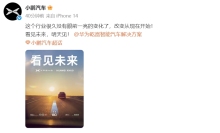 小鵬華為預(yù)告戰(zhàn)略合作 發(fā)布會(huì)將官宣合作