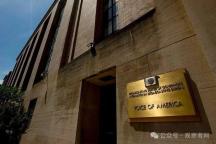 “美國之音”從1400人裁到18人：2人負(fù)責(zé)中國部門