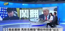 90秒回顧特朗普馬斯克互撕大戲 政商對(duì)決震動(dòng)共和黨