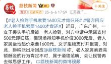 警方回應(yīng)老人撿手機索要1600才肯還 家屬索高額酬金引發(fā)爭議