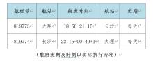 祥鵬航空復(fù)飛大理至長沙航線 助力暑期旅游旺季