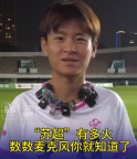 火炎焱燚！蘇超球員脖子上的麥克風(fēng)多成項鏈了