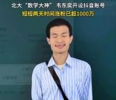 韋東奕本人發(fā)聲：不會再做任何回應(yīng) 粉絲數(shù)量暴漲引發(fā)熱議